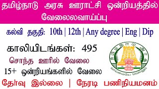 தமிழ்நாடு அரசு ஊராட்சி ஒன்றியங்களில் வேலை வாய்ப்பு 2020