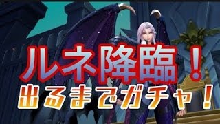 バルロンルネ！速攻引くぞ！！出るまでガチャ！！【聖闘士星矢ライジングコスモ】