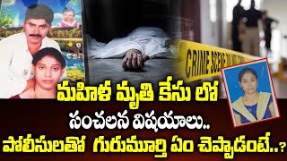 మహిళ మృతి కేసు లో సంచలన విషయాలు.. | Shocking Truth about Meerpet Incidient | MANAMTV |