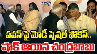 పవన్ పై మోడీ స్పెషల్ ఫోకస్.. షాక్ ఆయిన చంద్రబాబు | Deputy CM Pawan Kalyan | Prime9 News