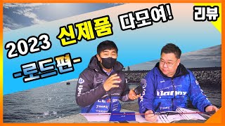 23년도 바낙스 신제품 낚싯대 여기 다있네요! 구경하세요~짜잔~