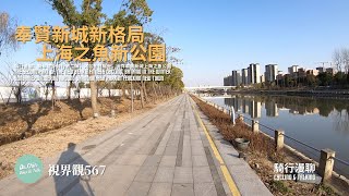 視界觀567 奉賢新城新格局，上海之魚新公園 騎行漫聊：騎行漫聊：沐浴冬日陽光，騎行奉賢新城上海之魚公園 New year ride in Shanghai Fish Park of Fengxian