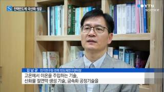 전기자동차의 근육 '전력반도체' 국산화 성공 / YTN 사이언스