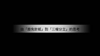 小醉俠隨口噏：由「廢免針紙」到「三權分立」的思考