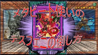 「遊戯王マスターデュエル」メタビートデッキ解説！デストロイフェニックスガイの倒し方！