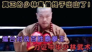 真正的少林高僧终于出山，擂台对战百胜泰拳王，力证中华少林武术