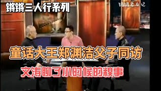 【锵锵三人行】  童话大王郑渊洁父子同访   窦文涛 2006