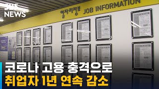 코로나로 취업자 1년 연속 감소…전월 대비 감소 폭은 완화 / SBS