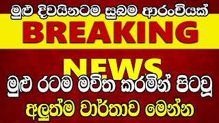 Breaking News | Here is special Announcement Sinhala Hiru News Lanka News News 24