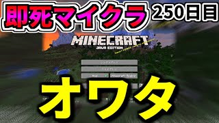 【マイクラ】3秒に一回トラップが襲ってくる世界で生き延びたい 250日目【一日一回】