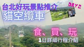 【台灣自由行】EP.3 台北好玩景點推介｜貓空｜水晶纜車｜食、買、玩樣樣整｜必食鐵觀音冰淇淋🍦｜樟樹步道打卡｜