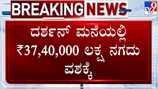 Darshan Case: ದರ್ಶನ್ ಮನೆಯಲ್ಲಿ 37,40,000 ಲಕ್ಷ ನಗದು ವಶಕ್ಕೆ! ಆದಾಯ ತೆರಿಗೆ ಇಲಾಖೆಗೆ ಪತ್ರ ಬರೆಯಲಿರೋ ಪೊಲೀಸರು!