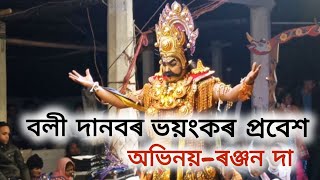 বলী দানবৰ অতি ভয়ংকৰ প্ৰবেশ || নাট - কুৰ্ম অবতাৰ || মাজুলী ভাওনা #bhavna