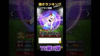 【TS第6弾】リアタイ目線強さランキング　#shorts #プロスピa #ぷろすぴ