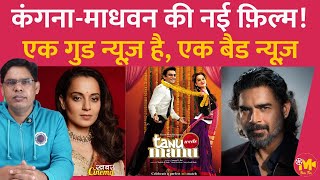 Kangana Ranaut और R Madhavan साथ में एक फ़िल्म करने जा रहे हैं, लेकिन इस बार एक ट्विस्ट है