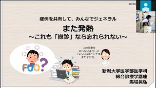 第39回Onlineセミナー前編「また発熱　〜これも『総診』なら忘れられない〜」