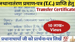 टी.सी. हेतु प्रार्थना-पत्र | T.C. application in hindi | #uttam_study_guider|