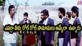 ఎవర్రా వీళ్ళు రోల్డ్ గోల్డ్ సామానులు అమ్మేలా  ఉన్నారు || Telugu Move Scenes || #GangothriMovies