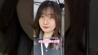 大学と美容院の日 #女優の卵の日常 #フェリス女学院大学 #vlog #おすすめ #女子大学生 #拡散希望 #1人時間 #大学生 #縮毛矯正 #カット #透明感カラー