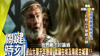 世界古代七大奇景 亞歷山大法羅斯燈塔之謎！2008年 第0222集 2200 關鍵時刻