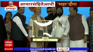 PM Modi Grand Welcome : What are the gifts from Prime Minister Modi in Thane, Chief Minister Shinde?