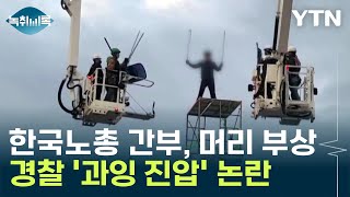 한국노총 간부, 머리 부상...경찰 '과잉 진압' 논란 [Y녹취록] / YTN