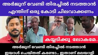 അർജുന് വേണ്ടി എന്തിന് ഒരു കോടി രൂപ ചിലവാക്കണം.. ഇയാൾ പറഞ്ഞത് കേട്ടോ..