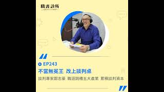 EP243 不當無冕王改上談判桌　談判專家鄭志豪　職涯跳槽五大產業，累積談判資本