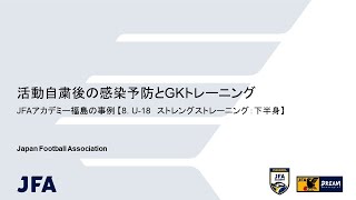 活動自粛後の感染予防とGKトレーニング｜JFAアカデミー福島の事例 【8. U-18　ストレングストレーニング：下半身】