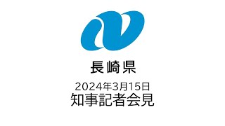 臨時記者会見（令和6年3月15日）