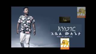 Abel Mulugeta - Eninegager(እንነጋገር) | New Ethiopian Music 2019 (New Album)[Official Audio]