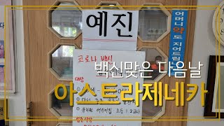 아스트라 제네카 백신 후기