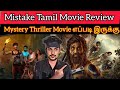 Mistake 2024 New Tamil Dubbed Movie | CriticsMohan | Mistake Review Thriller Movie எப்படி இருக்கு🤔😅?