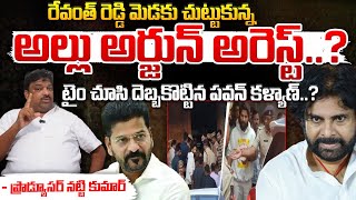 రేవంత్ రెడ్డి మెడకు చుట్టుకున్న అల్లు అర్జున్ అరెస్ట్ ? | Big Shock To CM Revanth Reddy | Allu Arjun