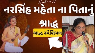 નરસિંહ મહેતા ના પિતાનું શ્રાદ્ધ આવ્યું....ll કીર્તન નીચે લખેલ છે...ll જયશ્રીબેન બાળધા. .ll