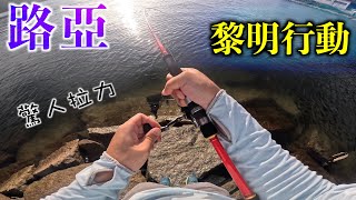 梅窩路亞釣行丨驚人拉力丨返工前釣魚丨假餌釣魚丨香港釣魚 Hong Kong Fishing丨釣點 \u0026 漁獲分享丨Simon丨CC 中文字幕丨4K