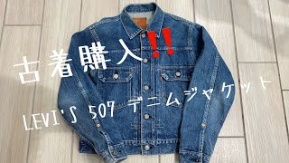 【LEVI'S】507 デニムジャケット セカンドモデル 古着購入‼️