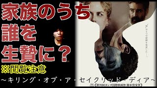 【映画レビュー/紹介】①手足が動かなくなる②食事が出来なくなる③目から出血、死。【聖なる鹿殺し】