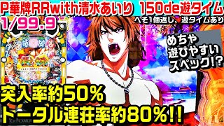 【遊タイム発動した結果!!】P華牌RRwith清水あいり150de遊タイム甘デジ!!かなり遊びやすいスペック!?