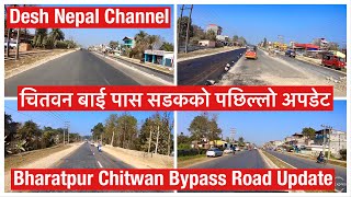 Bharatpur Chitwan Bypass Road Construction Update. चितवन बाई पास सडकको पछिल्लो अपडेट