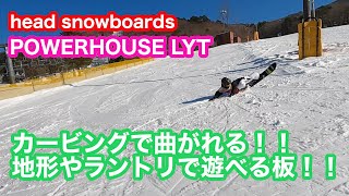 21−22 head snowboards【POWERHOUSE LYT】カービングしながら遊びまくりたいならこの板オススメでございます！！