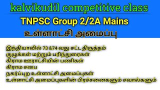 73\u0026 74 வது அரசியலமைப்பு திருத்தச் சட்டம் கிராம சபை கிராம ஊராட்சியின் நகர்ப்புற உள்ளாட்சி அமைப்புகள்