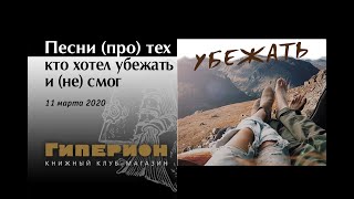 Песни (про) тех, кто хотел убежать и (не) смог, \