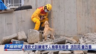 新竹搜救犬訓練場夆檢舉噪音 消防局：會改善 | 公視台語台 | 20240227