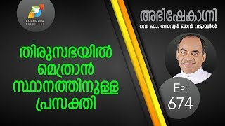 തിരുസഭയിൽ മെത്രാൻ സ്ഥാനത്തിനുള്ള പ്രസക്തി | Abhishekagni | Episode 674