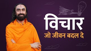 विचार जो जीवन बदल दे | जीवन में विकास के सूत्र | Swami Mukundananda Hindi