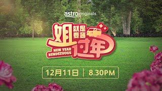 [PROMO] 姐就是要酱过年 NEW YEAR RENDEZVOUS