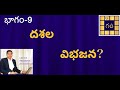 Vimsottari dasa | Learn Astrology in Telugu | దశల విభజన? | Dasalu Antardasalu | Maha dasalu #9 |