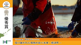 令和４年度北方領土動画コンテスト 優秀賞　「受け継がれた情熱が紡ぐ未来～標津町～」（藤尾仁志さんの作品）