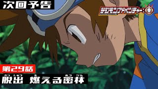 デジモンアドベンチャー： 第29話予告  「脱出 燃える密林」